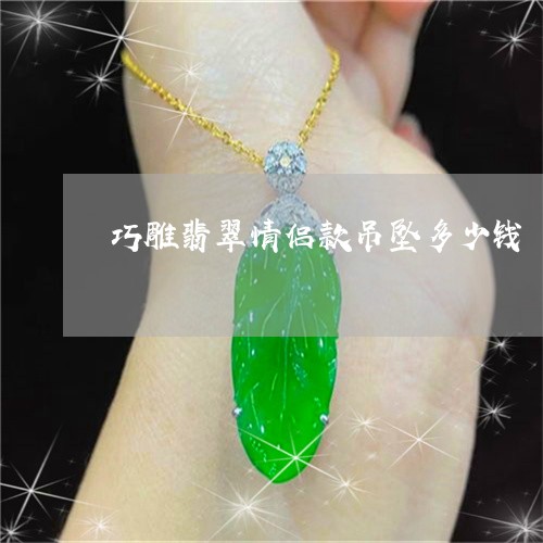 巧雕翡翠情侣款吊坠多少钱/2023071192826