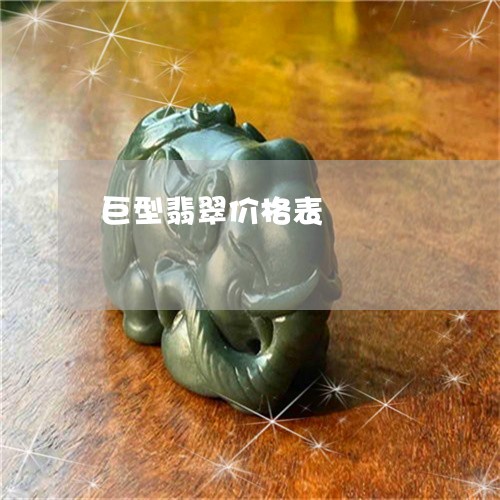 巨型翡翠价格表/2023040369282
