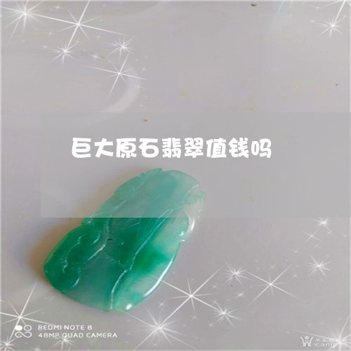 巨大原石翡翠值钱吗/2023061677949