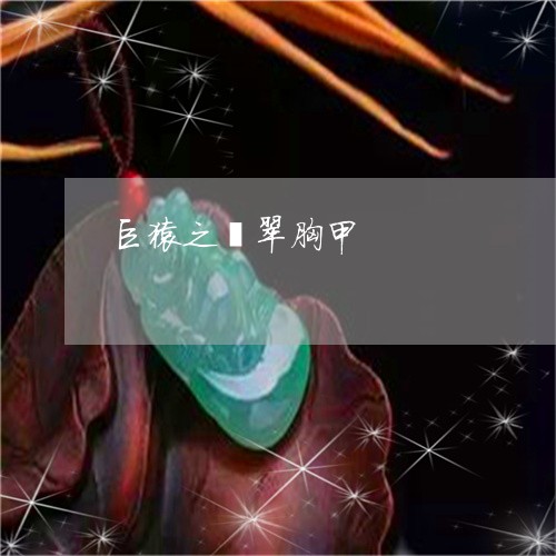巨猿之翡翠胸甲/2023040362403 巨猿之翡翠胸甲/2023040362403