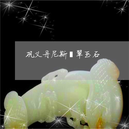 巩义丹尼斯翡翠玉石/2023042125139 巩义丹尼斯翡翠玉石/2023042125139