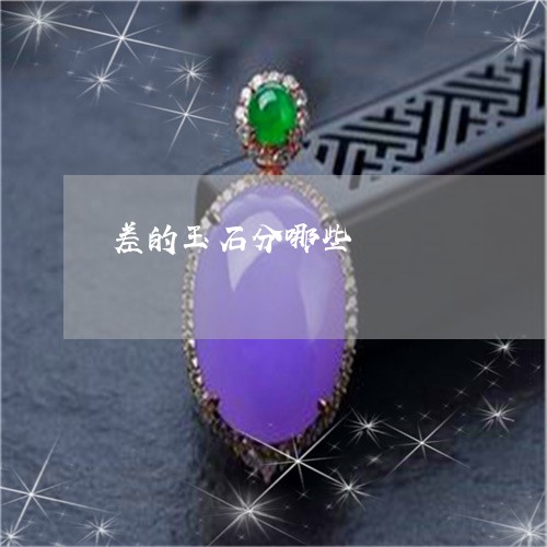 差的玉石分哪些/2023040387150 差的玉石分哪些/2023040387150
