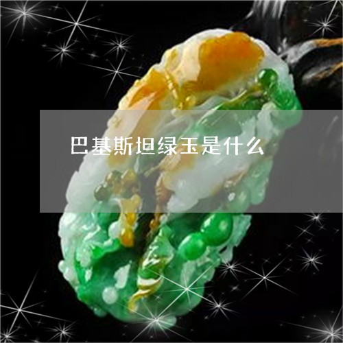 巴基斯坦绿玉是什么/2023042115051