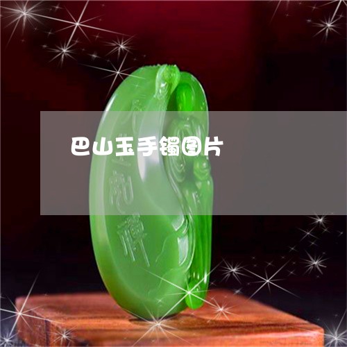巴山玉手镯图片/2023040340815 巴山玉手镯图片/2023040340815