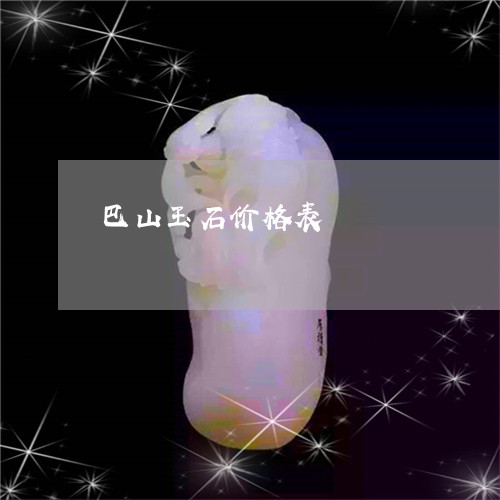 巴山玉石价格表/2023040316037