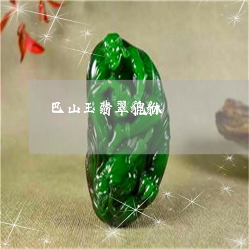 巴山玉翡翠貔貅/2023040307050 巴山玉翡翠貔貅/2023040307050