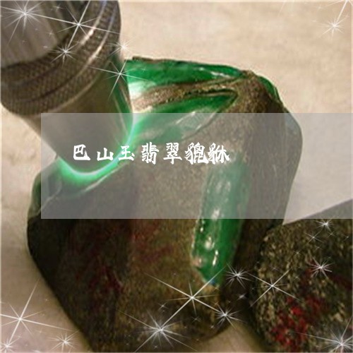 巴山玉翡翠貔貅/2023040307148 巴山玉翡翠貔貅/2023040307148