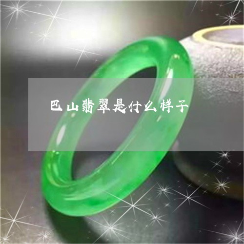 巴山翡翠是什么样子/2023042107160