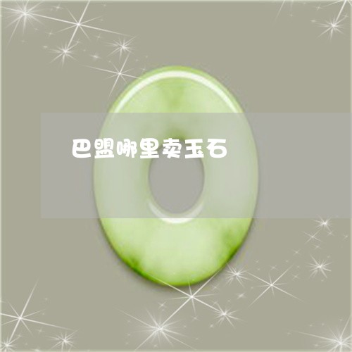 巴盟哪里卖玉石/2023040328151