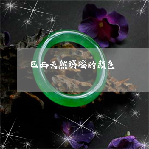 巴西天然玛瑙的颜色/2023042183713