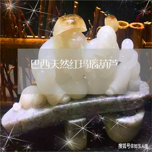 巴西天然红玛瑙葫芦/2023042172694