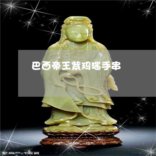 巴西帝王紫玛瑙手串/2023042186169