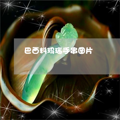 巴西料玛瑙手串图片/2023042125152