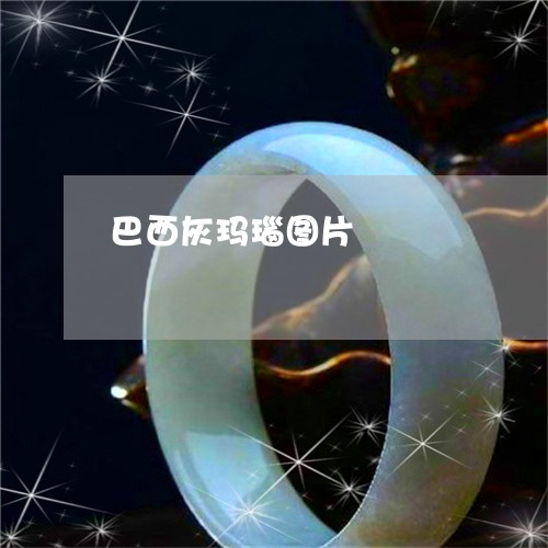 巴西灰玛瑙图片/2023040341381