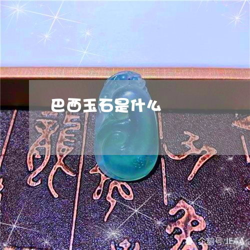 巴西玉石是什么/2023040376370