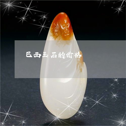 巴西玉石的价格/2023040306059