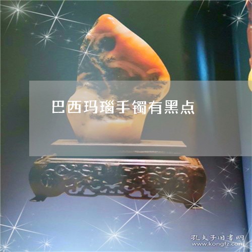 巴西玛瑙手镯有黑点/2023042162704