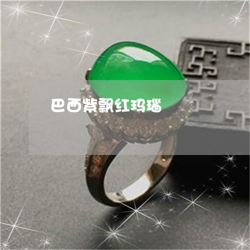 巴西紫飘红玛瑙/2023040362795 巴西紫飘红玛瑙/2023040362795