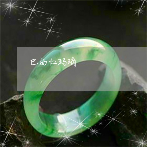 巴西红玛瑙/2023040308460 巴西红玛瑙/2023040308460