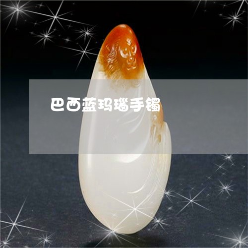 巴西蓝玛瑙手镯/2023040326160 巴西蓝玛瑙手镯/2023040326160
