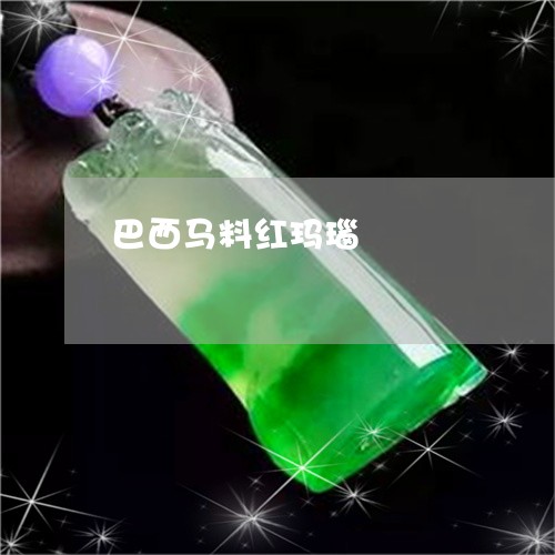巴西马料红玛瑙/2023040328259 巴西马料红玛瑙/2023040328259