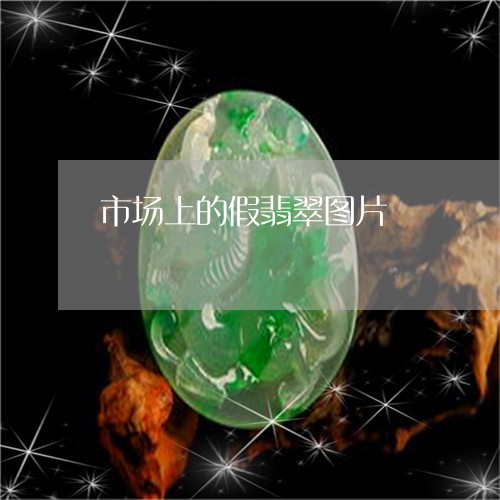市场上的假翡翠图片/2023042139560