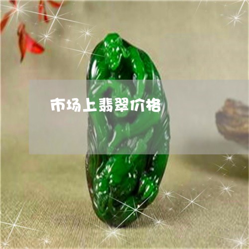 市场上翡翠价格/2023040307848 市场上翡翠价格/2023040307848