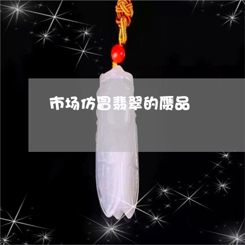 市场仿冒翡翠的赝品/2023042105836