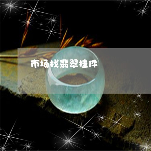 市场找翡翠挂件/2023040308591 市场找翡翠挂件/2023040308591
