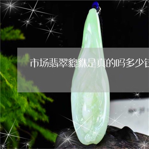 市场翡翠貔貅是真的吗多少钱/2023063015949