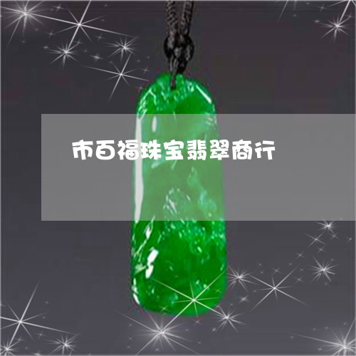 市百福珠宝翡翠商行/2023042184027