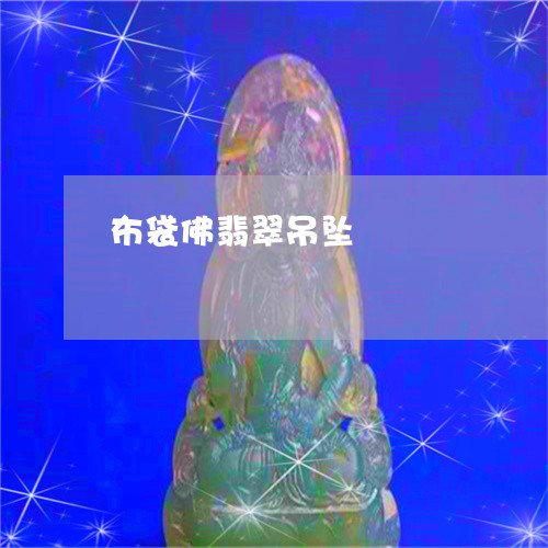 布袋佛翡翠吊坠/2023040352681 布袋佛翡翠吊坠/2023040352681