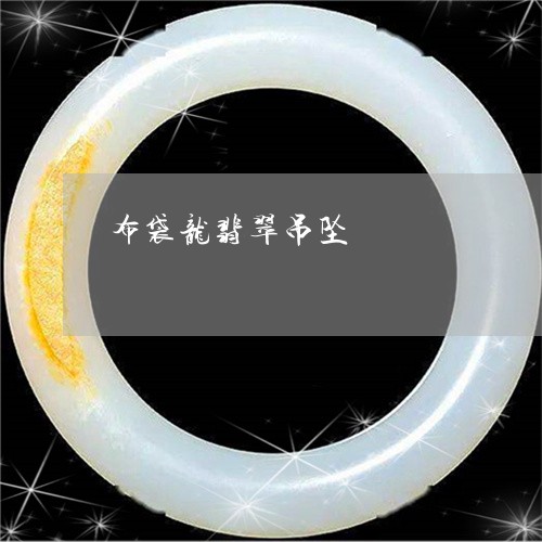 布袋龙翡翠吊坠/2023040387149 布袋龙翡翠吊坠/2023040387149