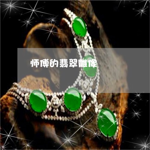 师傅的翡翠雕像/2023040385045 师傅的翡翠雕像/2023040385045