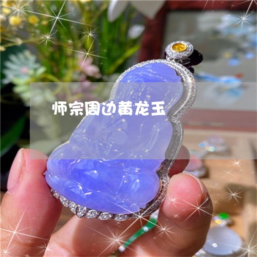 师宗周边黄龙玉/2023040337160 师宗周边黄龙玉/2023040337160