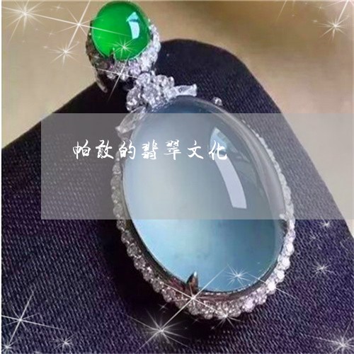 帕敢的翡翠文化/2023040336619
