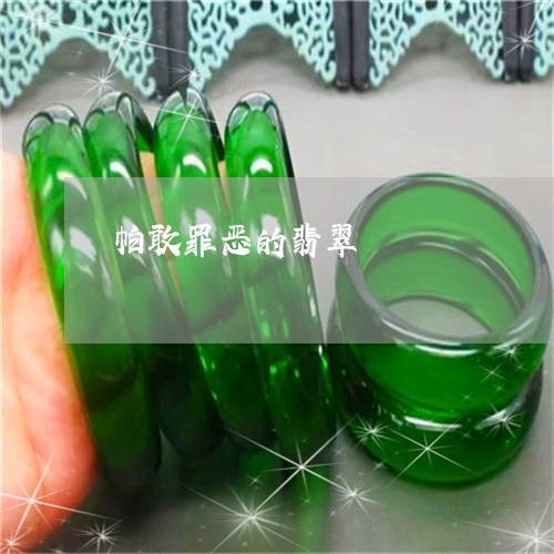 帕敢罪恶的翡翠/2023040349581