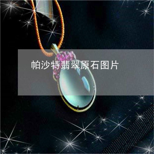 帕沙特翡翠原石图片/2023042140471