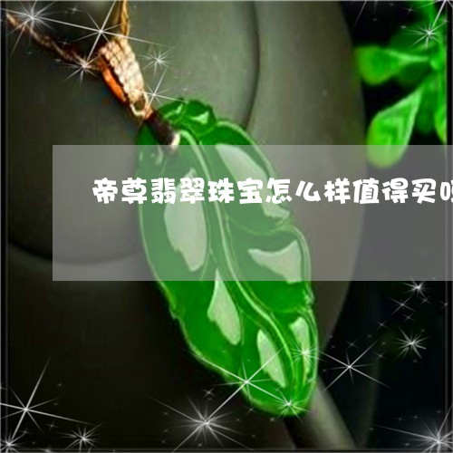 帝尊翡翠珠宝怎么样值得买吗/2023071283837