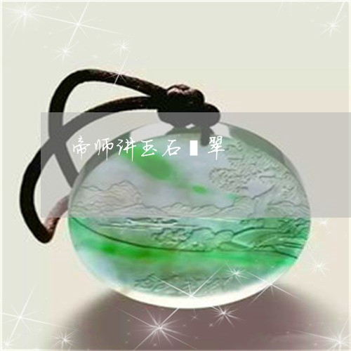 帝师讲玉石翡翠/2023040342793 帝师讲玉石翡翠/2023040342793