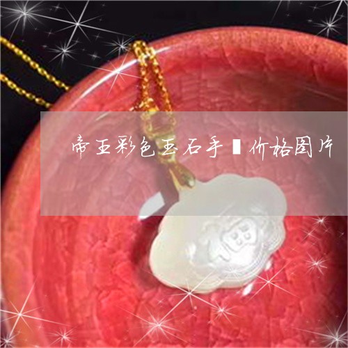 帝王彩色玉石手镯价格图片/2023062859693 帝王彩色玉石手镯价格图片/2023062859693