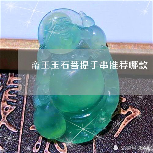 帝王玉石菩提手串推荐哪款/2023061981693