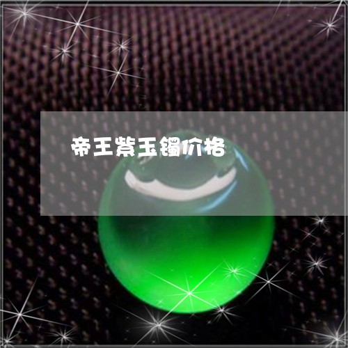 帝王紫玉镯价格/2023040349482 帝王紫玉镯价格/2023040349482