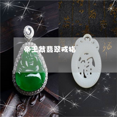 帝王紫翡翠戒指/2023040384816