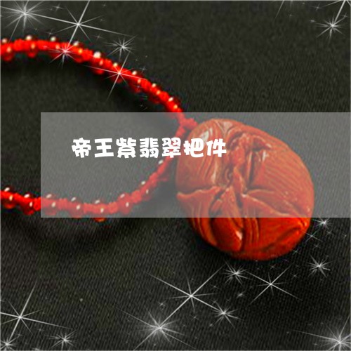 帝王紫翡翠把件/2023040353947 帝王紫翡翠把件/2023040353947