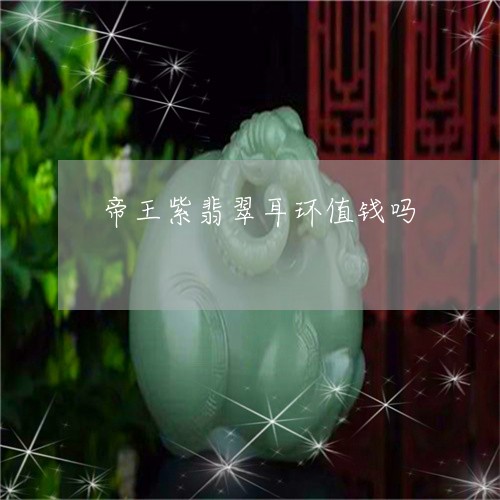 帝王紫翡翠耳环值钱吗/2023061706149