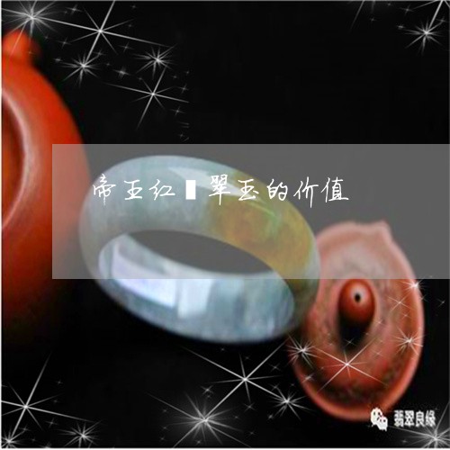 帝王红翡翠玉的价值/2023042151473 帝王红翡翠玉的价值/2023042151473