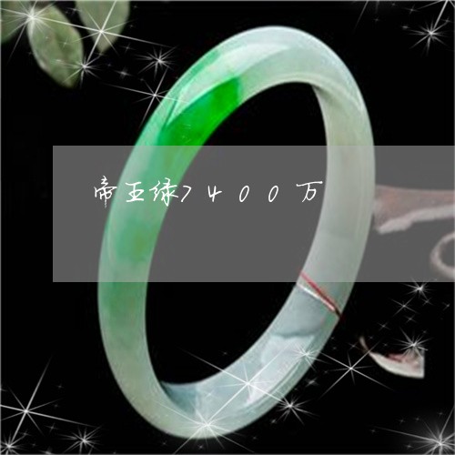 帝王绿7400万/2023012928269