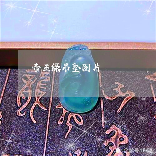 帝王绿吊坠图片/2023040362715 帝王绿吊坠图片/2023040362715