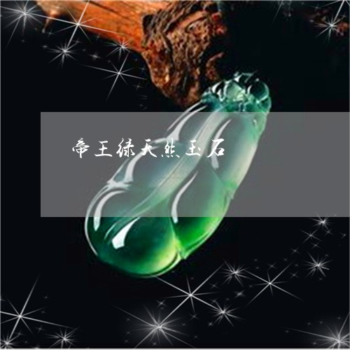 帝王绿天然玉石/2023040395026 帝王绿天然玉石/2023040395026